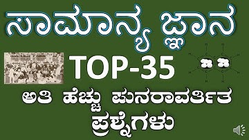 TOP MOST REPEATED GK QUESTIONS FOR FDA/SDA/PSI/PDO/KPSC/PC/ KSRP/GPSTR/ASST PROF/ SAMANYA JNANA