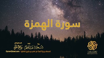104 سورة الهمزة    ختمة برواية شعبة عن عاصم من الشاطبية