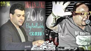 اوفــرتيـراااحــمبولـه   الغمــراوي و عـريض وخـــراب 2016