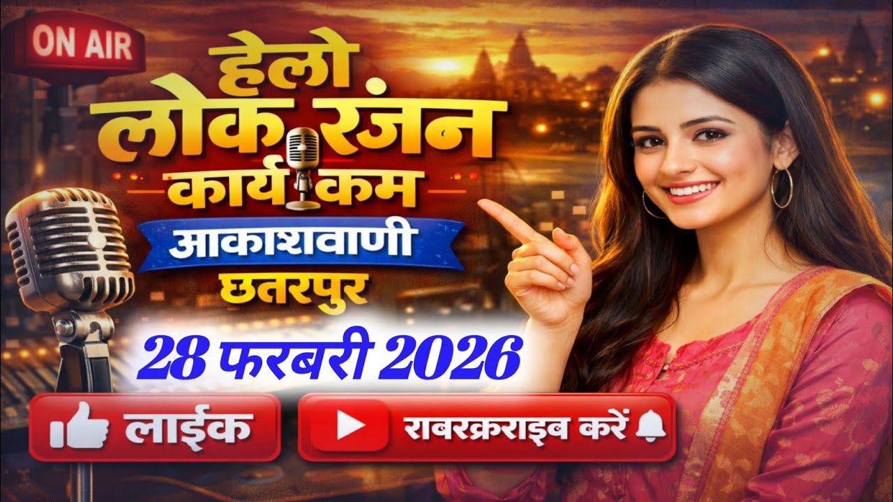 आकाशवाणी छतरपुर | हेलो लोक रंजन कार्यक्रम 28 फरबरी 2026 