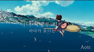 마녀 배달부 키키 Ost - 바다가 보이는 마을( 海の見える街 ) / 오케스트라 느낌 (지브리/피아노/편곡) - 히사이시 조
