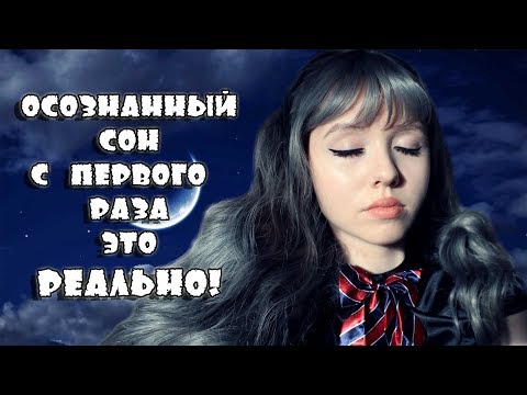 Как попасть в осознанный сон с первого раза☆Гипноз☆Медитация