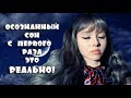 Как попасть в осознанный сон с первого раза☆Гипноз☆Медитация