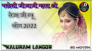 परदेसी जीजाजी म्हारा ओ तेजा जी न्यू सोंग Remix 2022 || Kaluram Langor || DJ song 2022 SD DEGANA 0044