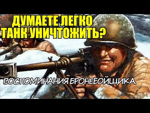 "Почему я не люблю ПТР?" - Воспоминания Советского Бронебойщика Горбунова Ивана Степановича