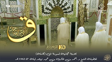 تلاوة حجازية لسورة ق (كاملة) لفضيلة الشيخ د. أحمد بن طالب بن حميد تهجد ليلة 27-1442هـ