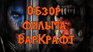 Обзор фильма Варкрафт (от фаната игры) и почти без спойлеров Обзор фильма Варкрафт (от фаната игры) и почти без спойлеров