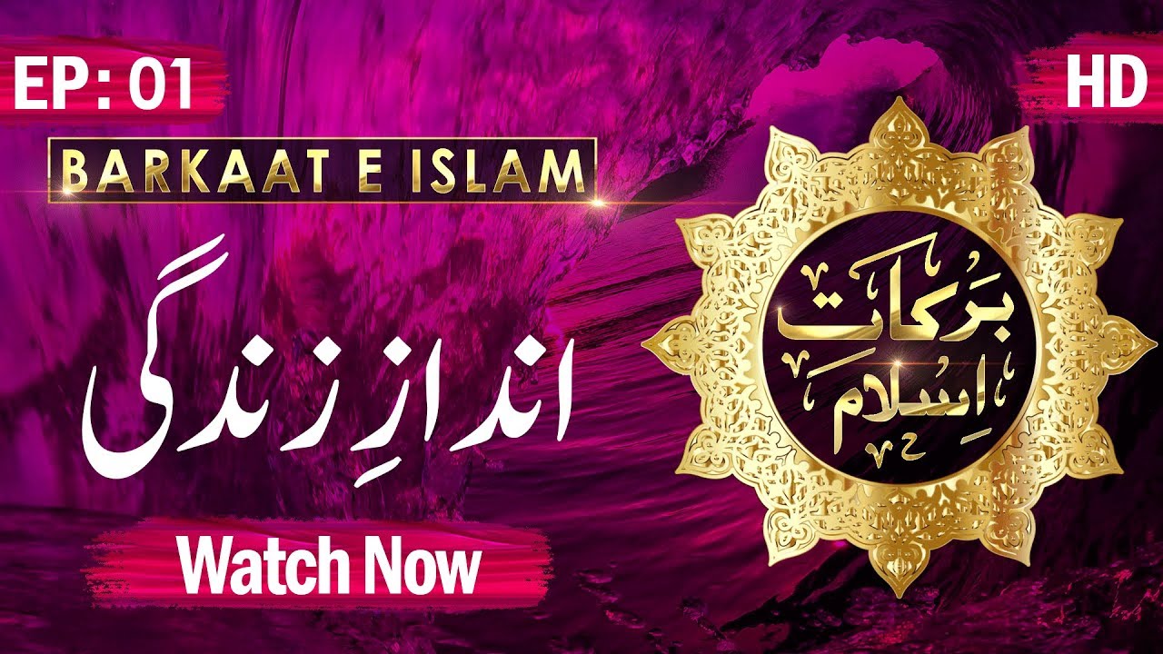 zindagi tere naam Barkaat e Islam Ep 01 | Andaz e Zindagi | Muhammad Mohsin Attari Madani | Madani Channel