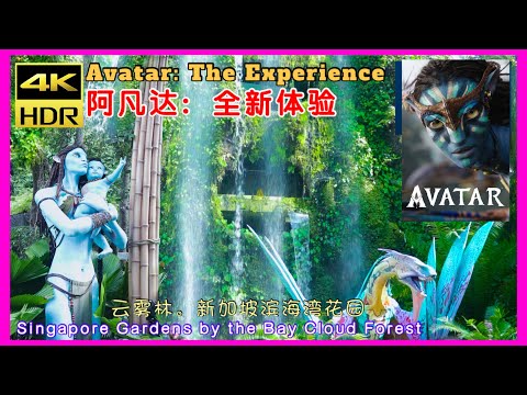 Avatar : The Experience , Singapore Gardens By The Bay ,Cloud Forest 身历其境！全球最卖座电影《阿凡达》续集特展,新加坡滨海湾花园。