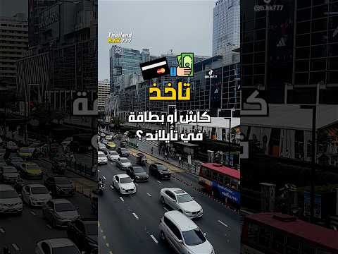 تاخذ كاش او تعتمد على بطاقة الائتمان في تايلاند تايلاند