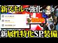 【新型】Lv5属性攻撃増強SP装備使ってみた。実践・期待値比較・おすすめ装備２種紹介【モンハンナウ】