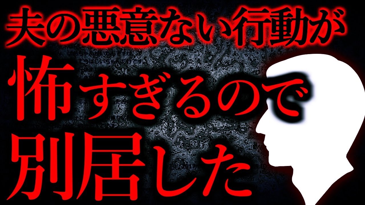 【人間の怖い話まとめ271】夫の悪意ない行動が許されるものではないので別居することにした...他【短編6話】