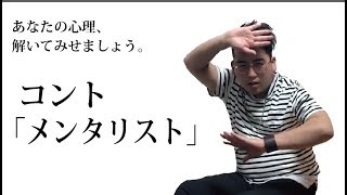 【コント】メンタリスト【シモツヨシ】