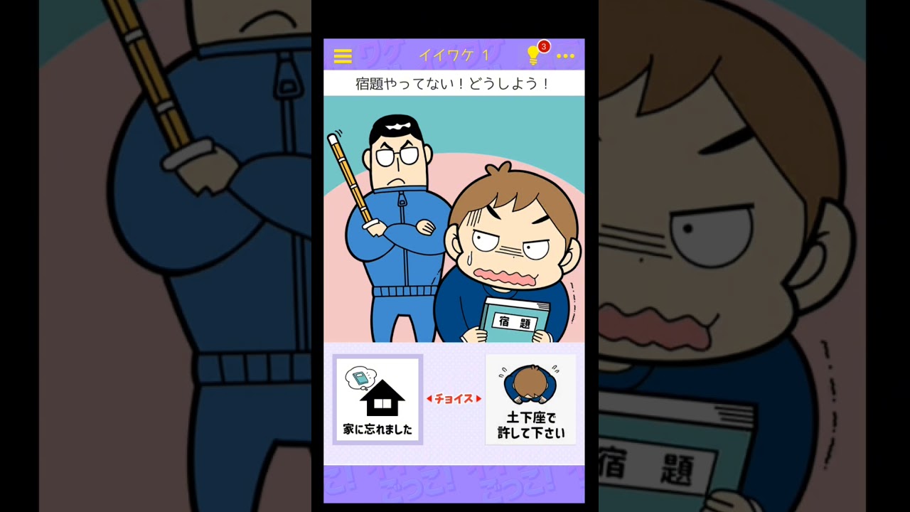 【イイワケごっこ】宿題を忘れた言い訳を考えろ！#スマホゲーム #ゲーム実況 #気軽にコメントお願いします #ゲーム実況者 #ゲーム #実況