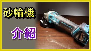 (砂輪機詳解) 手提平面砂輪機介紹/選購/砂輪片安裝/注意事項/運作原理分享, 電動工具, Makita 牧田 DGA414, DMC300, Abao Channel, ACL (電EP99)