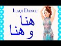 Iraqi Dance Wendy Sîdar Sajeda Obied Kawleeya ردح رقص عراقي ساجدة عبيد هنا وهنا 