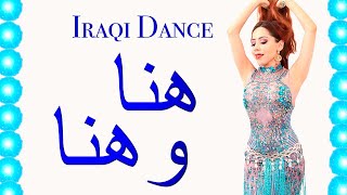 ?? Iraqi Dance Wendy Sîdar, Sajeda Obied, Kawleeya, ردح رقص عراقي, ساجدة عبيد هنا وهنا