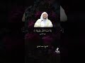 إن الهلع والخوف والقلق وكل الأمراض النفسية جميعها علاجها