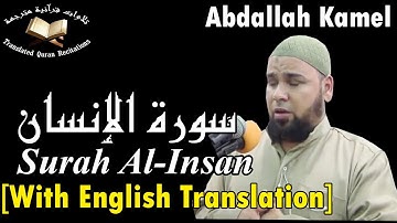 سورة الإنسان برواية حفص عن عاصم - القارئ عبد الله كامل