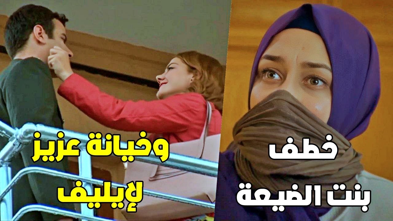 ايليف كشفت خيانة عزيز ف قرر يتزوجها ولكن اللي صار صادم كتير
