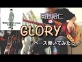 岡野昭仁『GLORY』ベース弾いてみたっ!