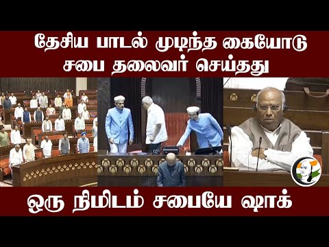 National Anthem முடிந்த கையோடு.. சபை தலைவர் செய்தது | Mallikarjun Kharge | Parliament
