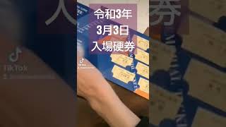 相鉄線令和3年3月3日記念入場券 二俣川 相鉄グッズストアにて発売中！！！#相鉄会