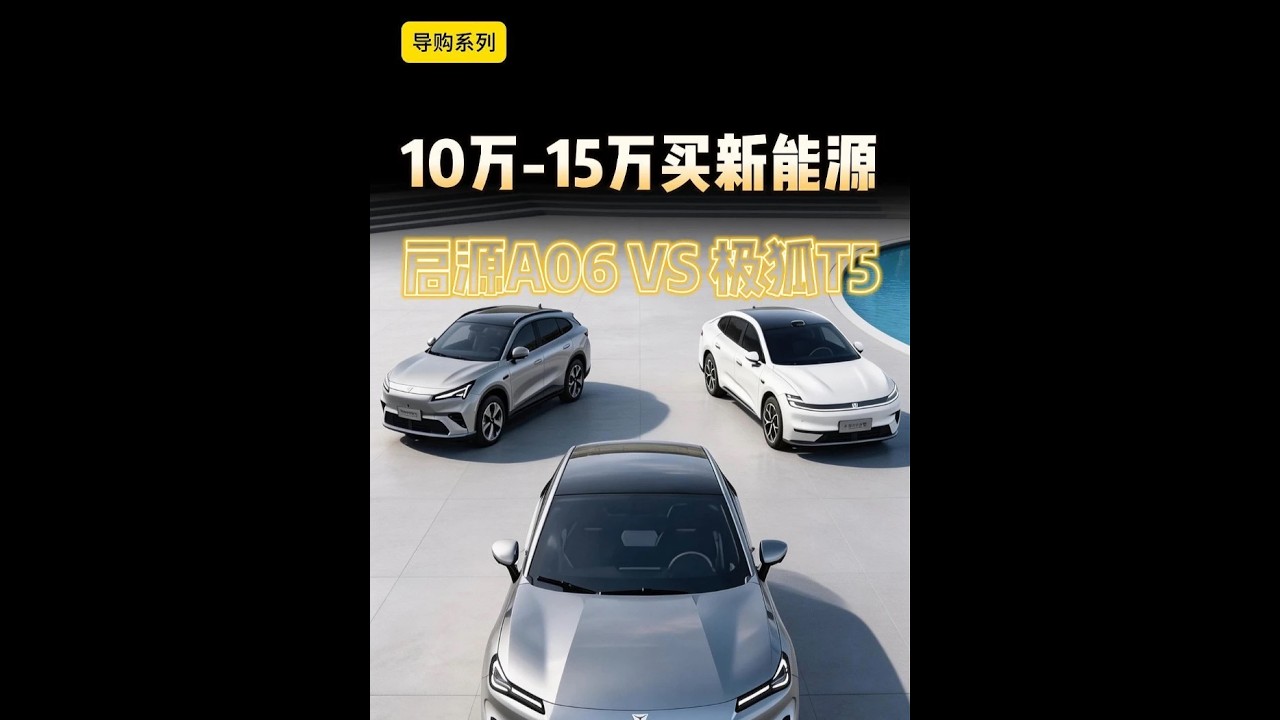 大哥10万不知道怎么花？买车不知道怎么选？看这几台！ #尹哥普及新能源 #买车 #深蓝S05 #启源A06 #极狐T5