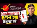 IPPB Customer ID Kaise Pata Kare Online | How to Get IPPB Customer ID | India Post Payment Bank