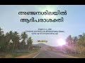 അഞ്ജനശിലയിൽ ആദിപരാശക്തി / Anjanashilayil aadhi parasakthi / Songs and Lyrics Mp3 Song