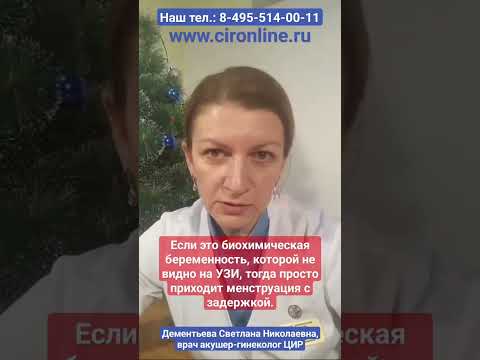 Замершая беременность. Что