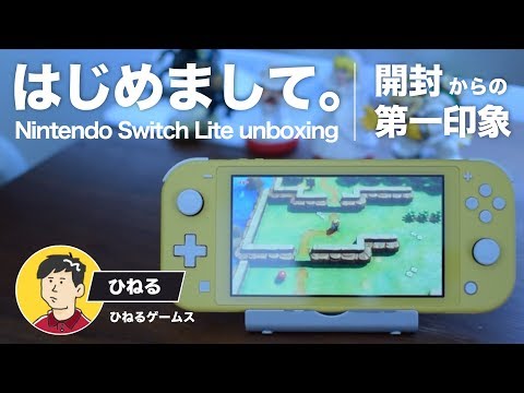 いざ開封！任天堂スイッチライトの第一印象を紹介します【Nintendo Switch Lite / ニンテンドースイッチライト】