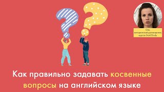 Как правильно задавать косвенные вопросы на английском языке