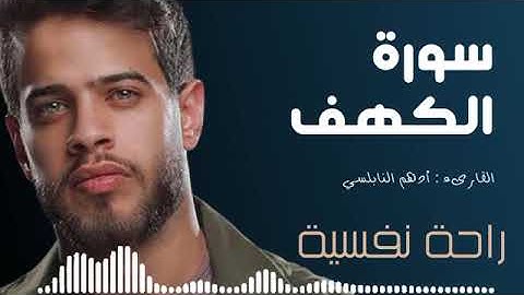 سورة الكهف بصوت القارئ ادهم نابلسي