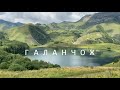 Галанчож. Самое красивое горное озеро! Дорога от Рошни-Чу до озера.. УАЗ Hunter.