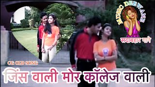 Jeans Vali Mor College Vali ! जिंस वाली मोर कॉलेज वाली ! छत्तीसगढ़ी सदाबहार गाने ! CG Old Song !