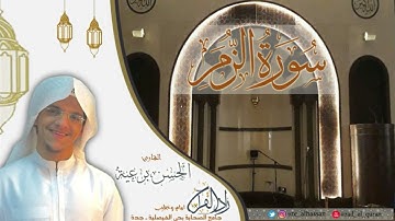 سورة الزمر كاملة ـ القارئ الحسن برعية ـ رمضان 1442هـ