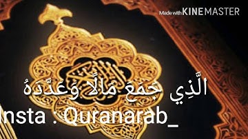 الشيخ ياسر الدوسري - سورة الهمزة