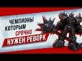 ТОП 5 ЧЕМПИОНОВ КОТОРЫМ СРОЧНО НУЖЕН РЕВОРК 2 | ТОПОВАЯ ЛИГА | LEAGUE OF LEGENDS