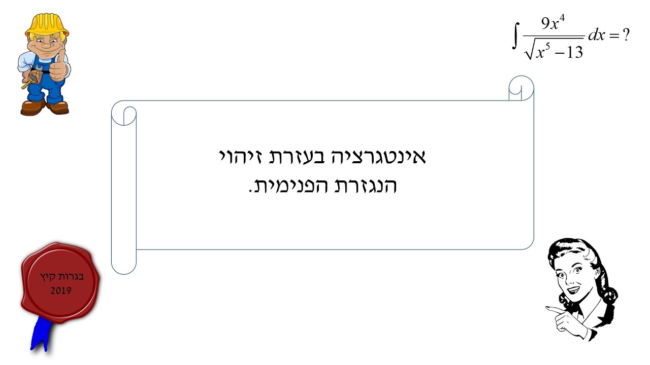 אינטגרציה בעזרת זיהוי הנגזרת הפנימית
