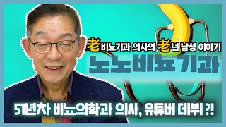 🎉 노년 남성들을 위한 '노노 비뇨기과' 오픈! 🏣 51년차 비뇨의학과 의사가 함께합니다 - 노노비뇨기과 Ep.0