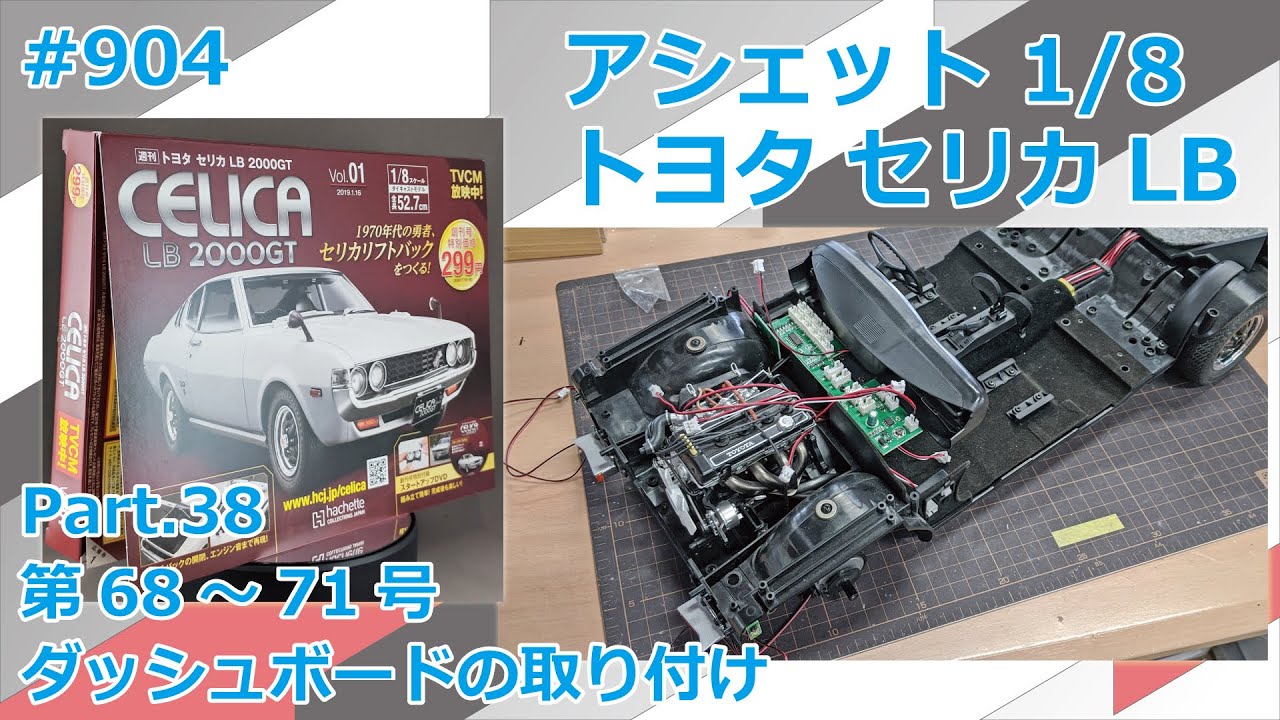 アシェット】週刊セリカLB 2000GT Part.38 68～71号 ダッシュボードの 
