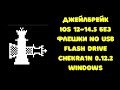 Джейлбрейк iOS 12-14.5 без флешки! Windows Jailbreak Chekra1n 0.12.2 without USB Flash Drive!