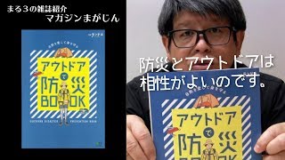 雑誌レビュー: 別冊ランドネ アウトドアで防災BOOK - まる３の雑誌紹介マガジンまがじん