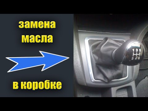 как поменять масло в коробке форд фокус 2