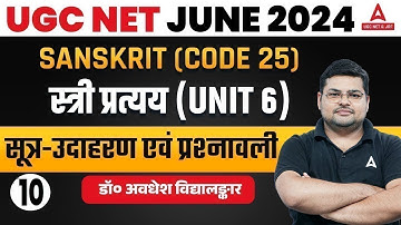 UGC NET Sanskrit Unit 6 | स्त्री प्रत्यय | सूत्र-उदाहरण एवं प्रश्नावली #10 Dr. Avdhesh Vidyalankar