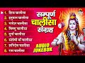 चालीसा संग्रह - Sampurna Chalisa Sangrah - Audio Jukebox - @BhaktiDhaam Mp3 Song