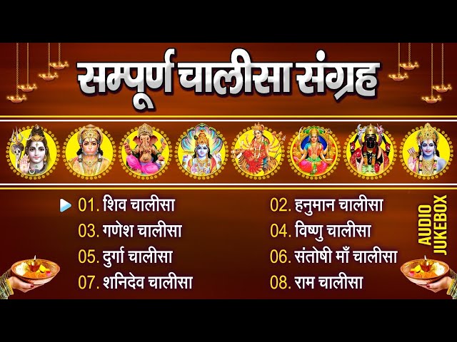 चालीसा संग्रह - Sampurna Chalisa Sangrah - Audio Jukebox - @BhaktiDhaam class=