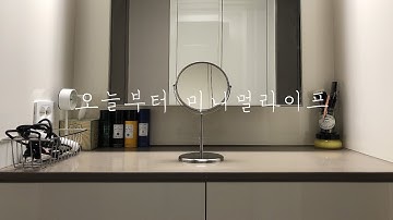 미니멀라이프 : 화장대 정리 , 시원하게 화장품 비웠어요.