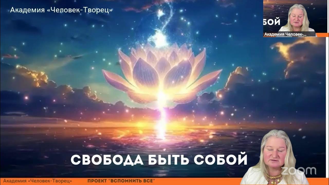 Свобода быть Собой - раскрытие силы души и духа - YouTube